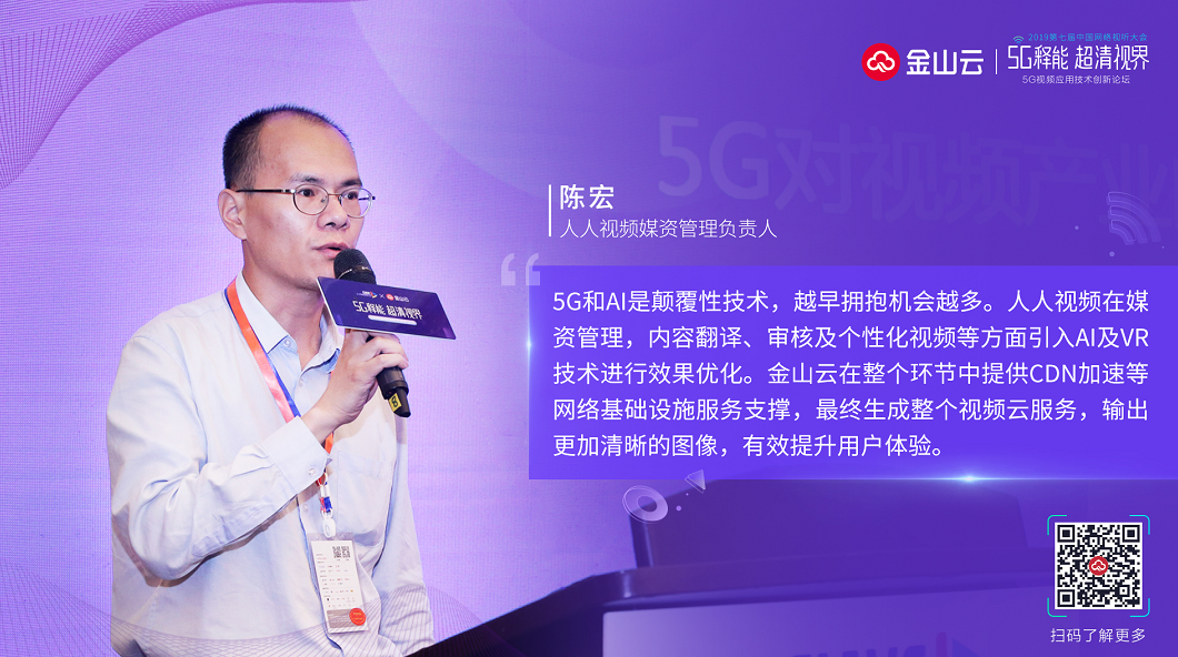 人人视频陈宏：5G+人工智能对视频产业的机遇和挑战-DVBCN