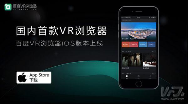 百度VR浏览器iOS版正式上线 但更像是一个播放器