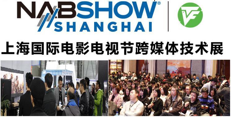 NAB Show Shanghai联手上海国际电影电视节共同构建全球数字内容生态圈！