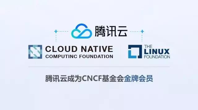 腾讯云正式加入CNCF和Linux基金会，参与全球开源生态圈