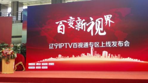 百视通与辽宁广电战略合作 IPTV专区上线