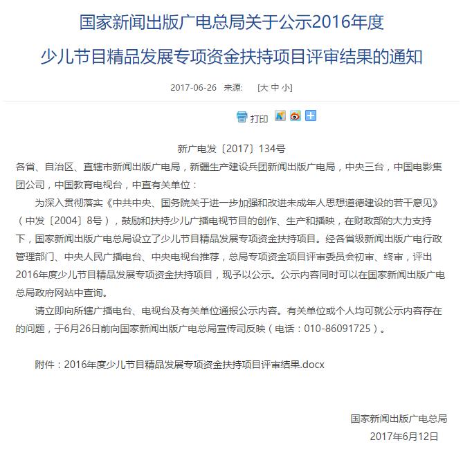 百个少儿栏目获国家新闻出版广电总局扶持