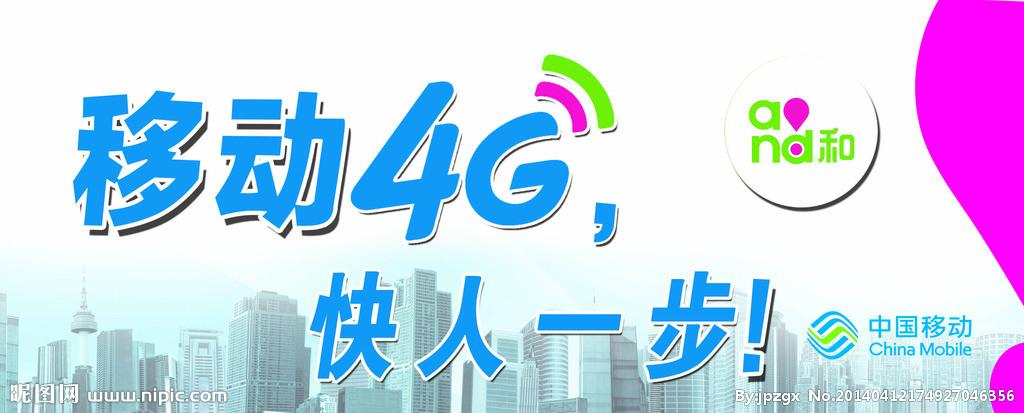 中国4G移动互联网快速发展 4G用户已达8.49亿