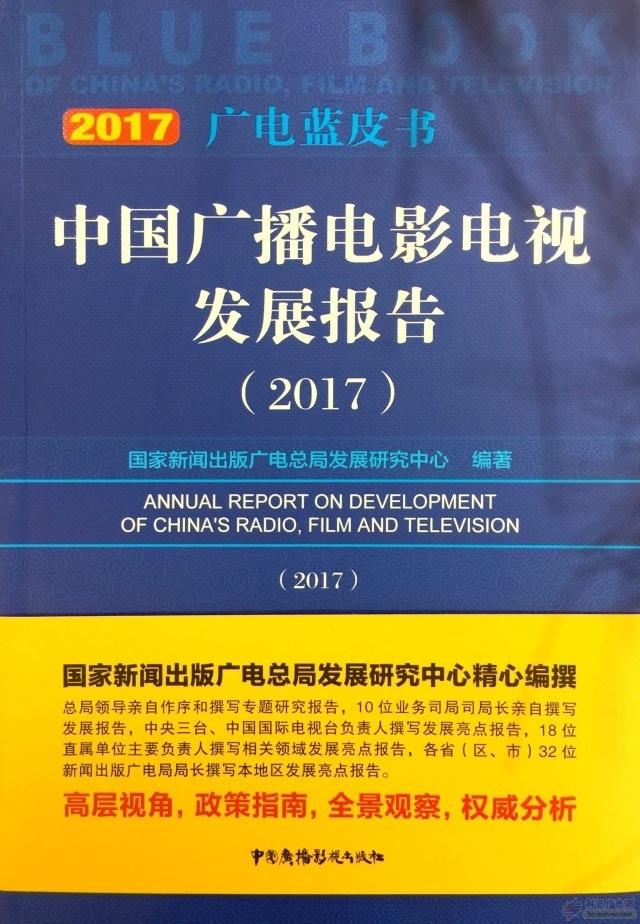 2017广电蓝皮书发布：广播电视服务业创收达到4322.4亿元，同比增长9.36%