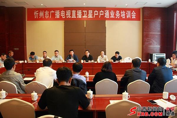 忻州市文化局召开广播电视直播卫星户户通业务培训会