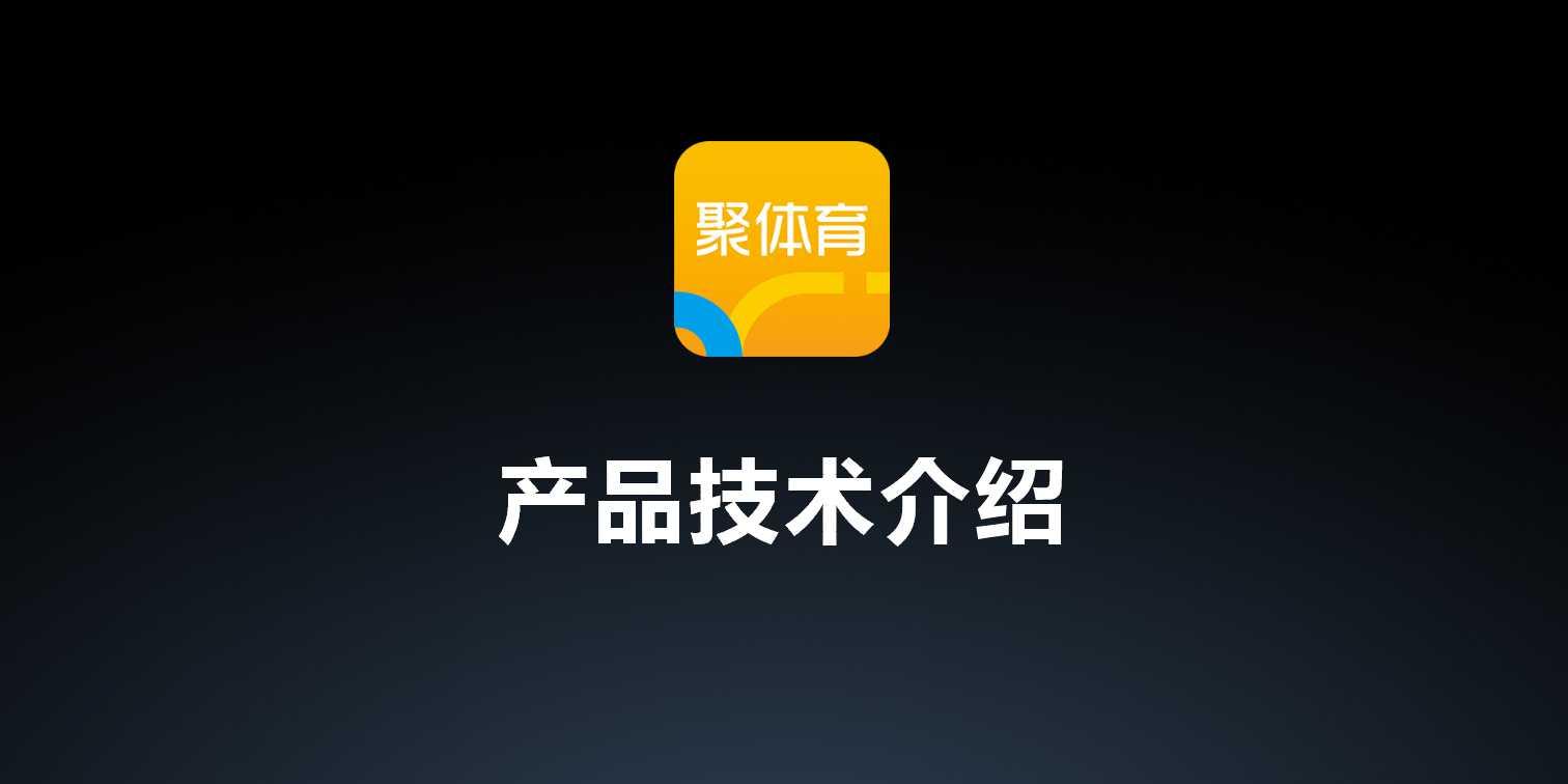 PPTV何良台:聚体育产品技术及合作方式解析（PPT）