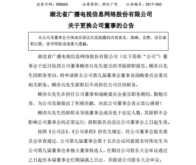 湖北广电网络董事顾亦兵辞职