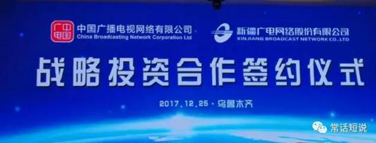 中国广电战略投资新疆广电 在这个“冬天”国网动真手了