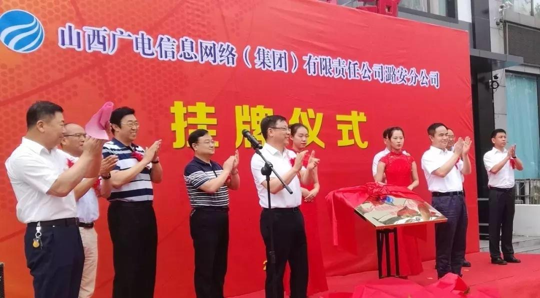 ?山西广电信息网络潞安分公司正式挂牌成立