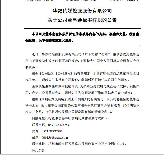 【人事】华数传媒：王颖轶辞去董事会秘书