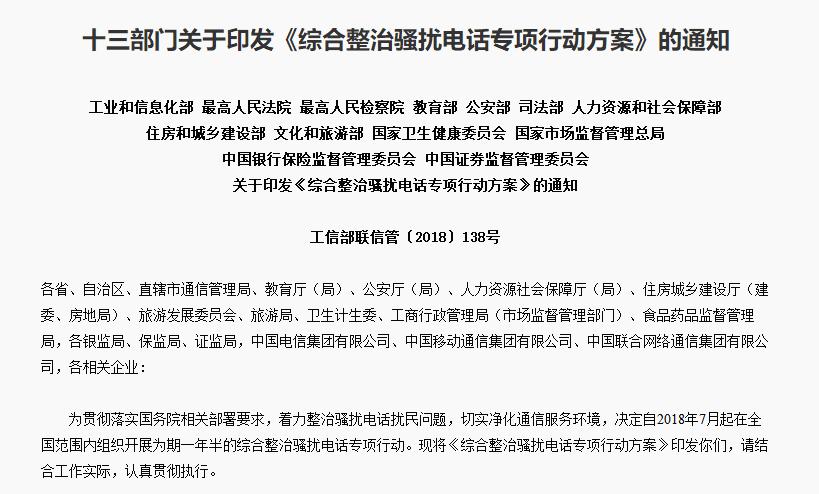 工信部：今年7月起在全国开展综合整治骚扰电话专项行动