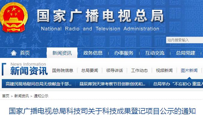 国家广播电视总局科技司关于科技成果登记项目公示的通知