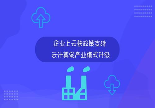 企业上云获政策支持云计算促产业模式升级