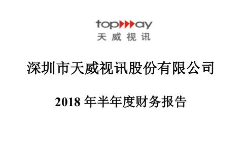 天威视讯上半年营收7.58亿元 比去年同期减少3.80%