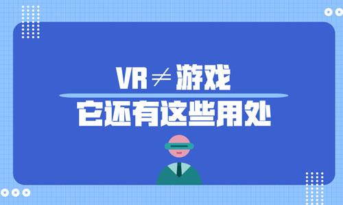 VR≠游戏，还有VR影院，VR培训，VR旅游等应用