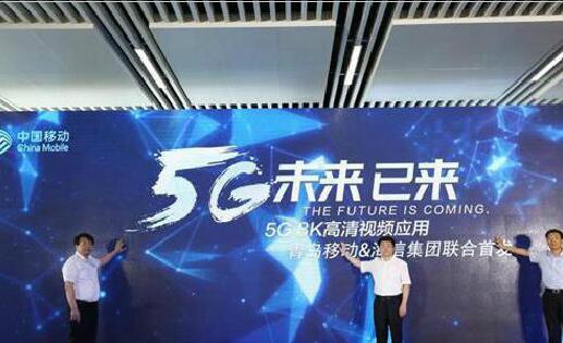 中国移动携手海信集团发布国内首个“5G 8K”高清视频应用