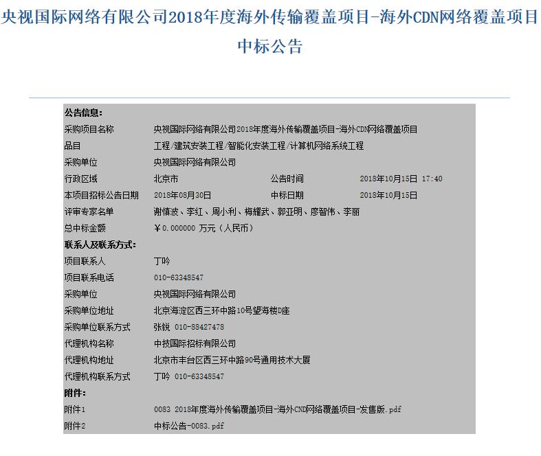 重磅！腾讯云、网宿科技、金山云入围央视海外CDN采购项目，价格分别为 509万元、460万元、981万元！