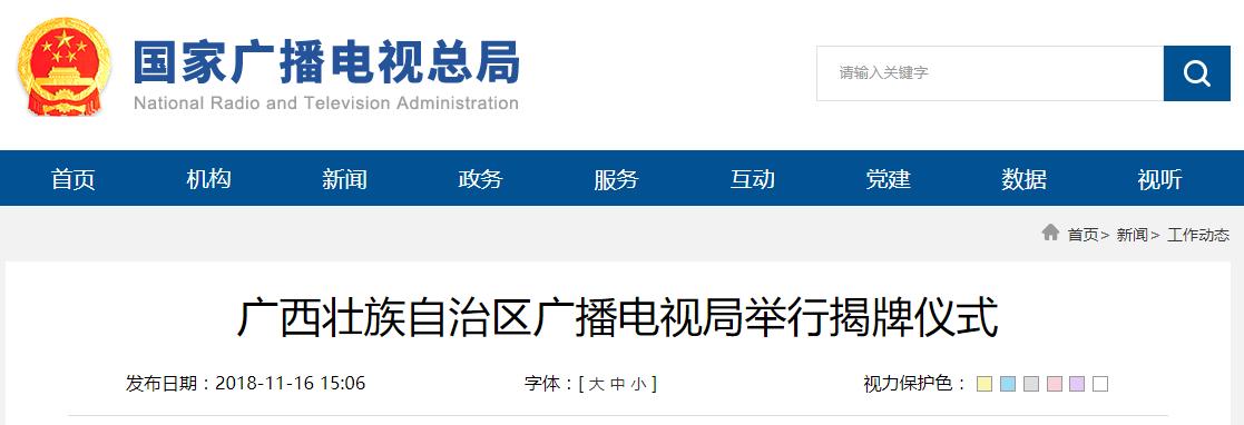 广西壮族自治区广播电视局举行揭牌仪式