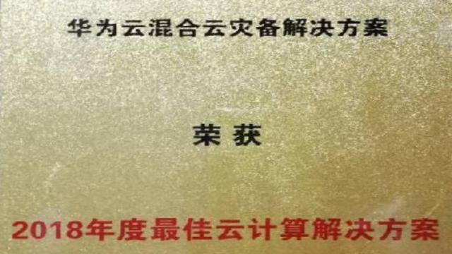 华为云混合云灾备解决方案获“2018年度最佳云计算解决方案” 奖