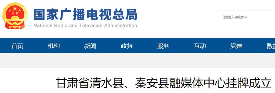 甘肃省清水县、秦安县融媒体中心挂牌成立