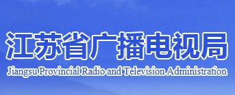 江苏广电局：推动三大广电发展快车道，行政部门将致力标准、政策、规划