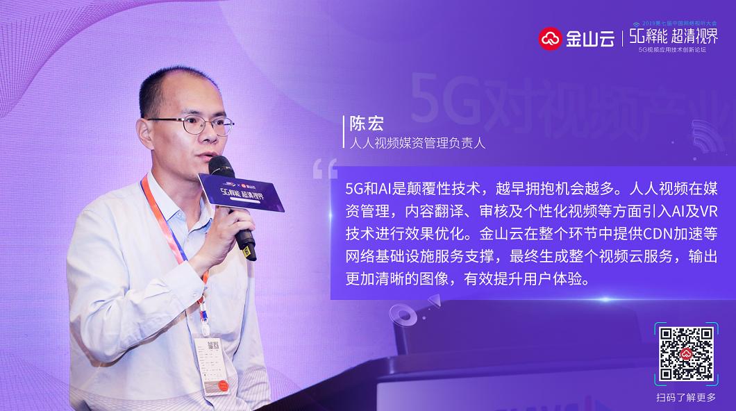 人人视频陈宏：5G+人工智能对视频产业的机遇和挑战