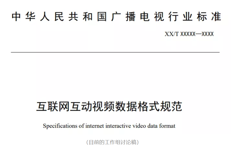 总局规划院正联合央视频、国广东方、爱腾优、芒果TV等制定互动视频行业标准
