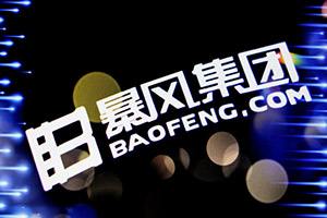 暴风影音官网及App无法打开 系拖欠费用合作方终止服务