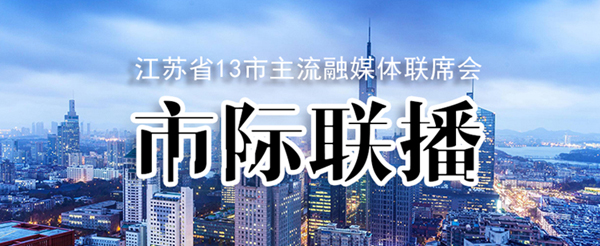 江苏首个市级主流融媒体共同频道“市际联播”上线