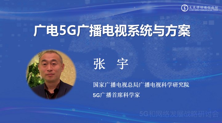 广科院张宇：高效复用现有资产 打造5G广播电视系统