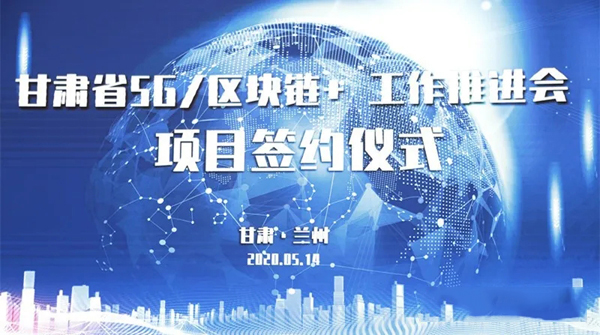 “甘肃省5G/区块链+工作推进会”在兰州隆重举行甘肃广电网络与华为等6家公司现场签约