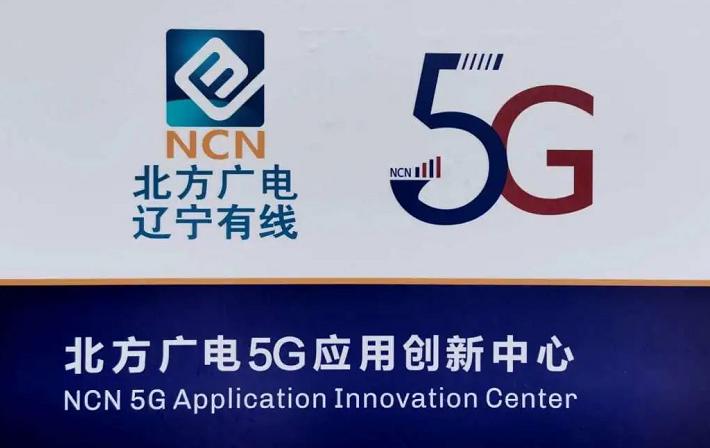 19202400000北方广电5g应用创新中心正式启动