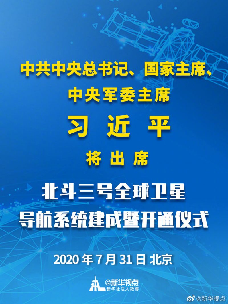 习近平将参加北斗三号全球卫星导航系统建成仪式