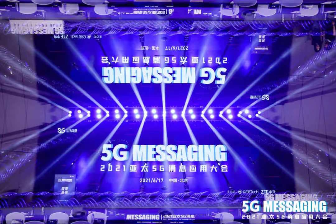 改变未来｜2021亚太5G消息应用大会在京胜利召开