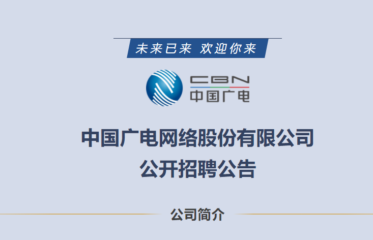 含8个部门副总监共49个岗位需求!中国广电股份公司发社会招聘啦!