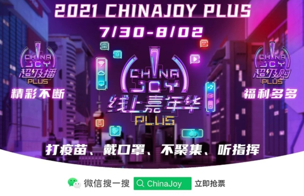 2021第二届ChinaJoy Plus线上嘉年华与抖音达成合作！