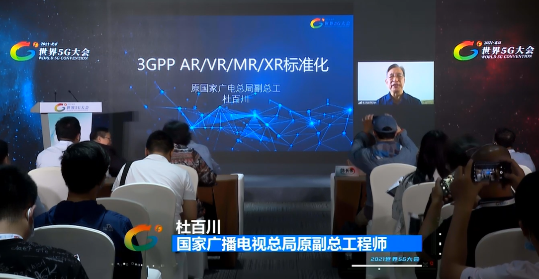 杜百川：3GPP AR/VR/MR/XR标准化