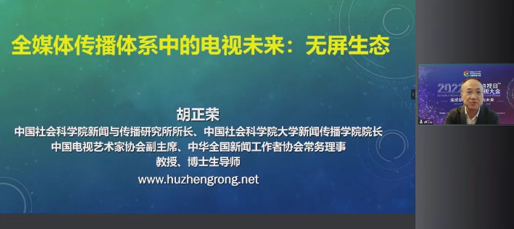 胡正荣：“无屏生态”是全媒体传播体系中的电视未来