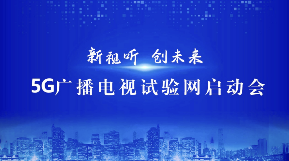 我国首张“5G广播电视试验网”蓉城启动！5G大塔广播试验再进一步