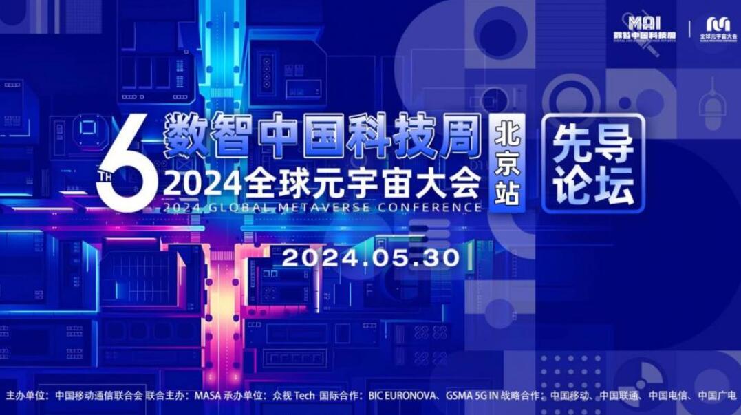 共绘新质数字化 先导论坛率先启动丨2024全球元宇宙大会来了！