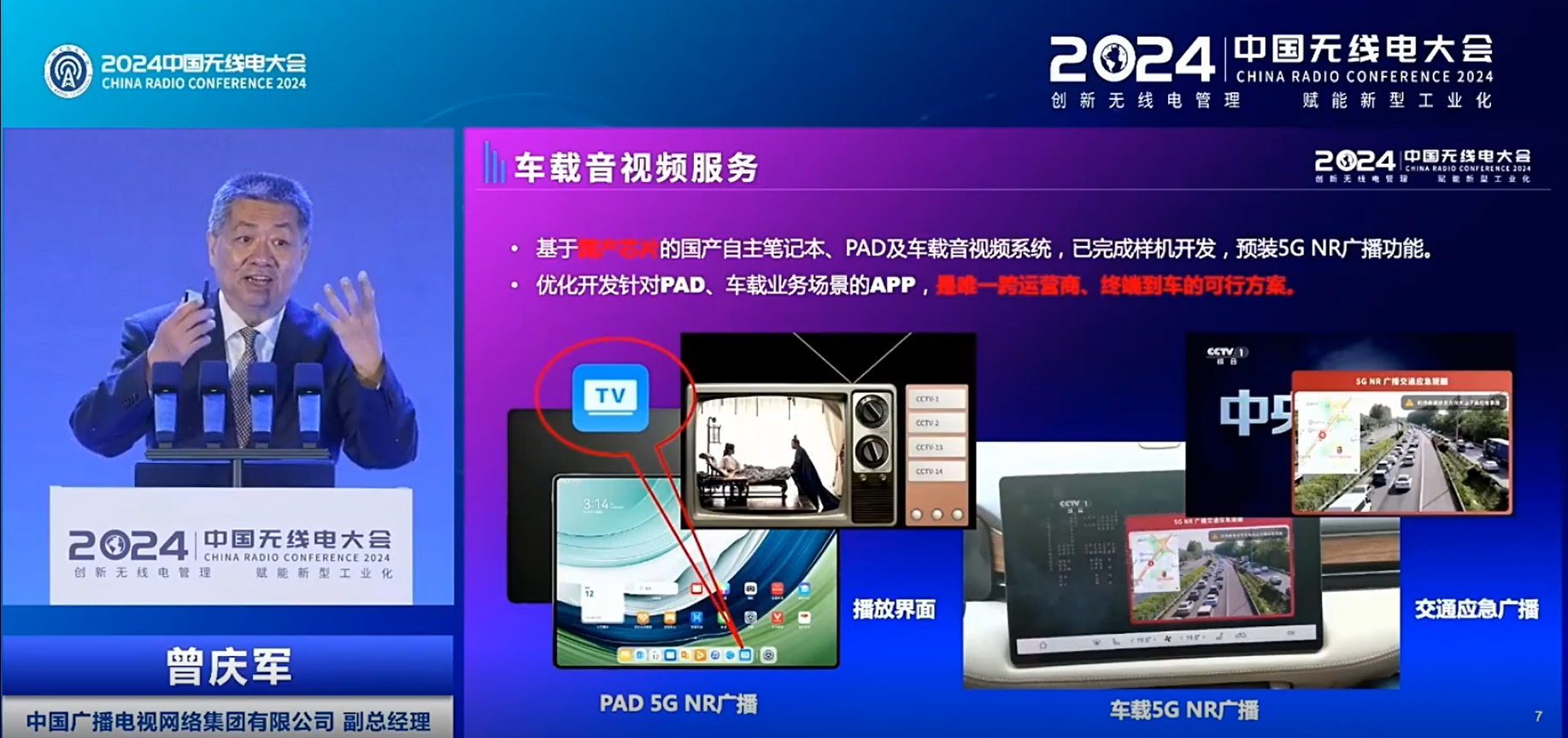 中国广电曾庆军：5G NR广播扩展到卫星覆盖，国产芯片的车载音视频系统等均可预载功能