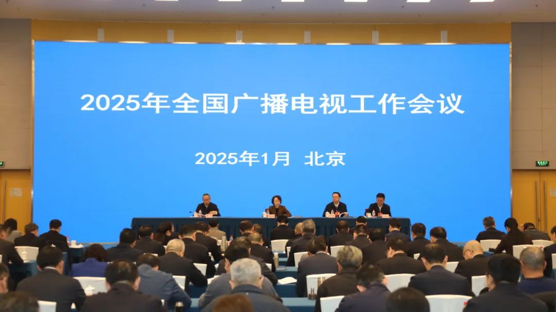 2025年广播电视和网络视听重点工作作出部署