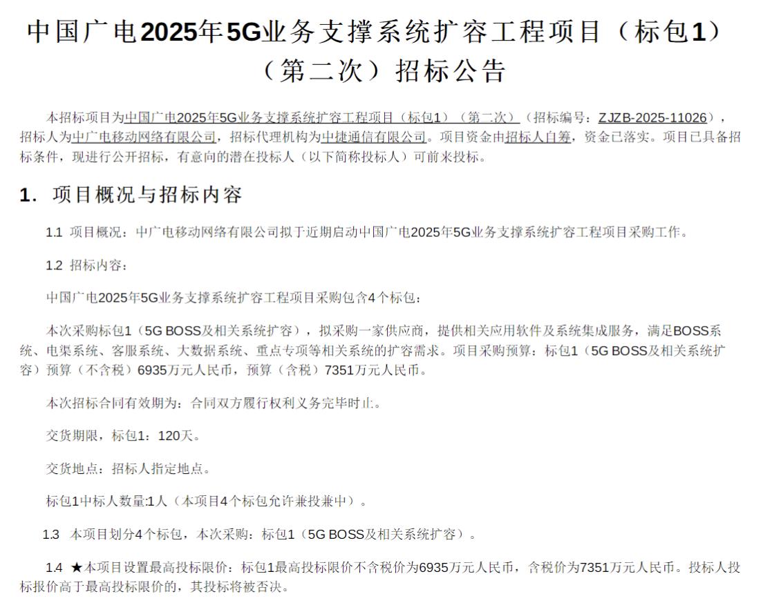 投标人不足采购失败 中国广电5G业务支撑系统扩容工程标包1重新招标