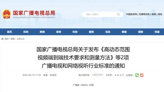 广电总局发布《高动态范围视频端到端技术要求和测量方法》等2项行业标准