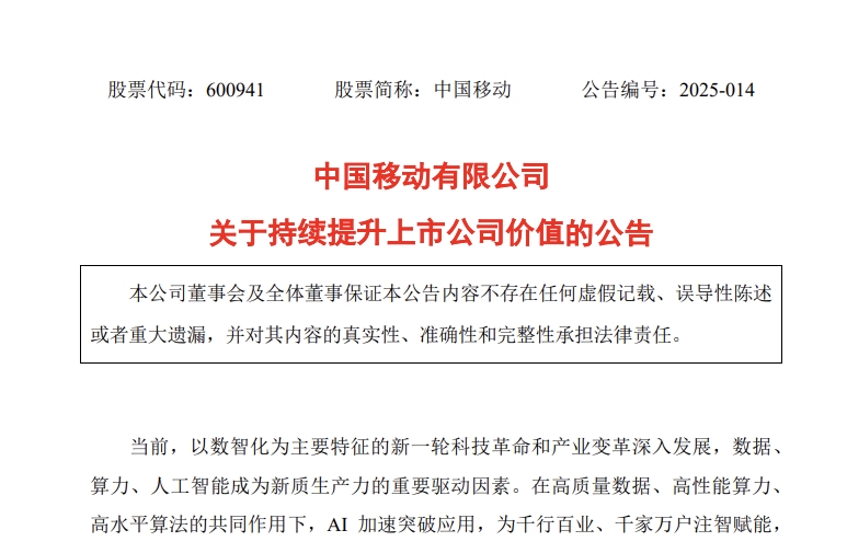 三大运营商同时发声：将持续为股东创造更大价值